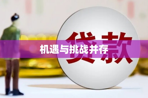 长洲机遇与挑战并存