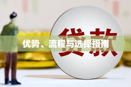 丰县优势、流程与选择指南