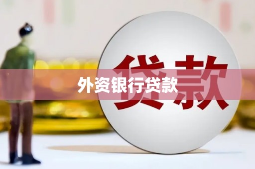 潭子外资银行贷款