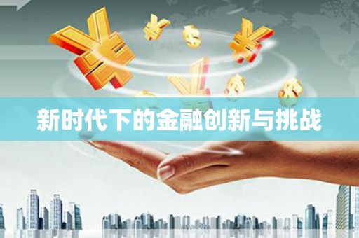 滨海新时代下的金融创新与挑战