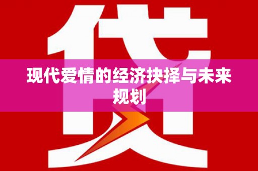 四湖现代爱情的经济抉择与未来规划