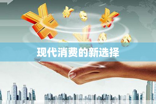 滁州现代消费的新选择