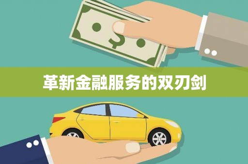 新华革新金融服务的双刃剑