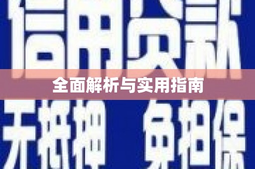 白银全面解析与实用指南