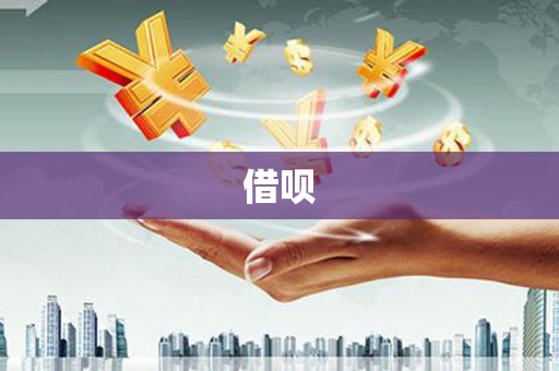 云霄借呗
