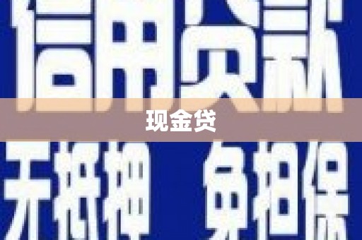 泰顺现金贷