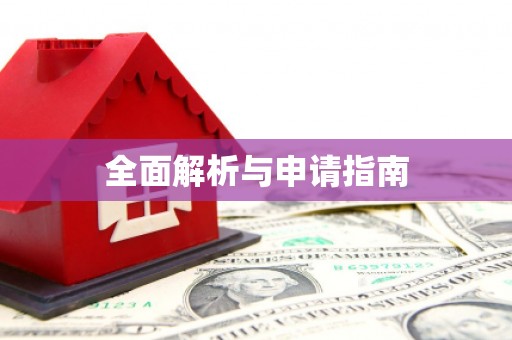 息县全面解析与申请指南
