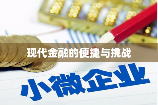湖滨现代金融的便捷与挑战