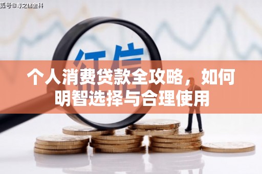 淄博个人消费贷款全攻略，如何明智选择与合理使用