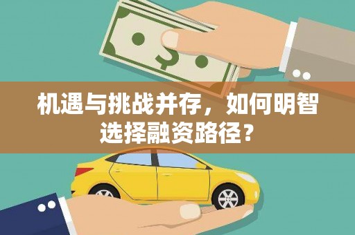 北斗机遇与挑战并存，如何明智选择融资路径？
