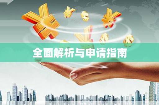 长城全面解析与申请指南