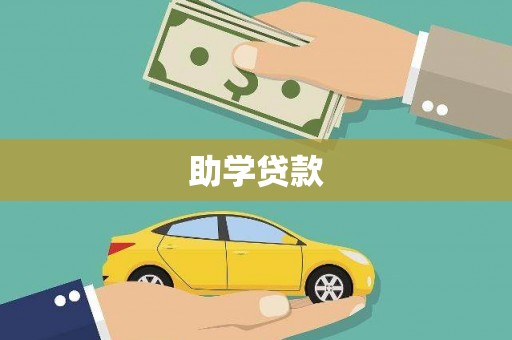 漯河助学贷款
