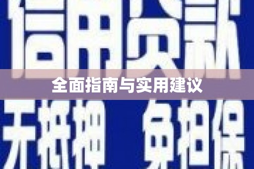 离石全面指南与实用建议