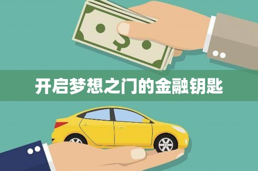疏附开启梦想之门的金融钥匙