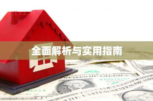 阿里全面解析与实用指南