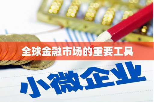 泾县全球金融市场的重要工具