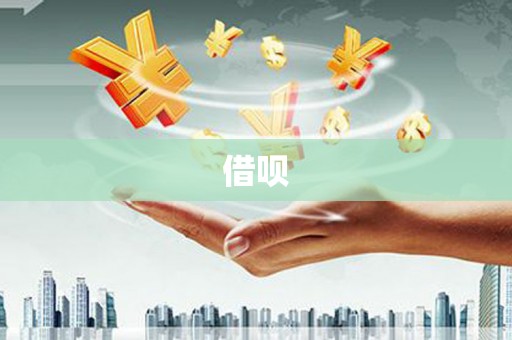 南海借呗