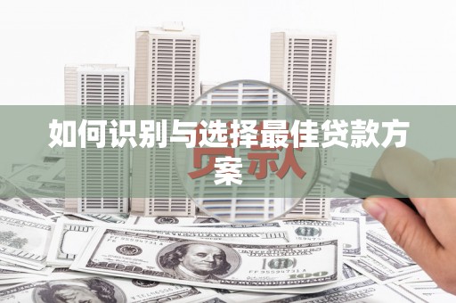 天水如何识别与选择最佳贷款方案