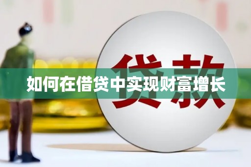 潮安如何在借贷中实现财富增长
