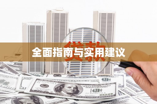 麻江全面指南与实用建议