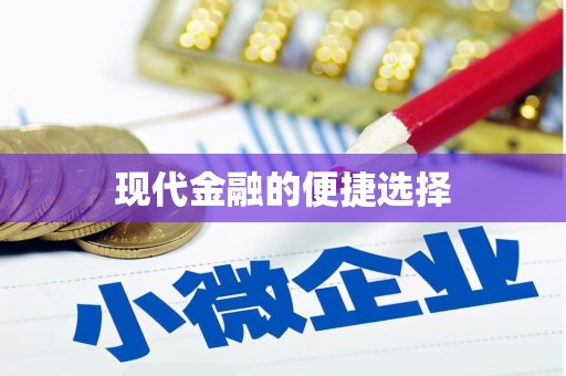 班戈现代金融的便捷选择