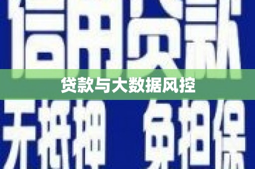 昭平贷款与大数据风控