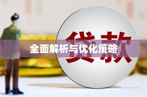 安顺全面解析与优化策略