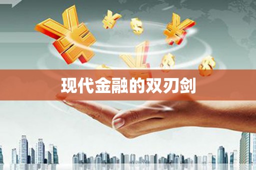 乐清现代金融的双刃剑