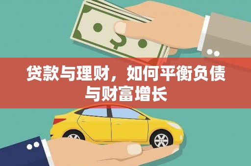 大兴安岭贷款与理财，如何平衡负债与财富增长