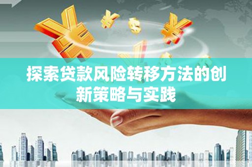 滑县探索贷款风险转移方法的创新策略与实践