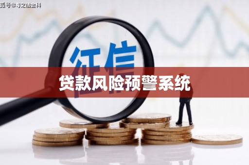化州贷款风险预警系统