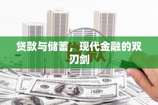 禅城贷款与储蓄，现代金融的双刃剑